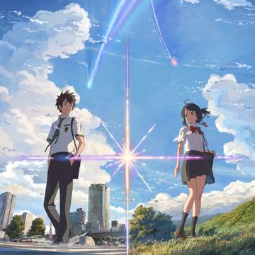 君の名は。