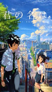 君の名は。 | 映画のスマホ壁紙