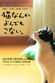 猫なんかよんでもこない（映画ポスター）