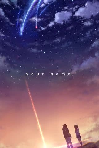 君の名は。