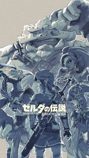 ゼルダの伝説 ブレス オブ ザ ワイルド