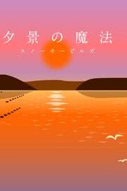 夕景の魔法