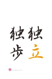 独立独歩 | 漢字のiPhone壁紙
