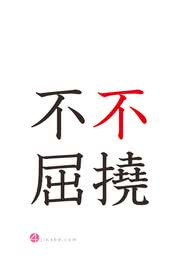 不撓不屈 - 四字熟語のiPhone壁紙