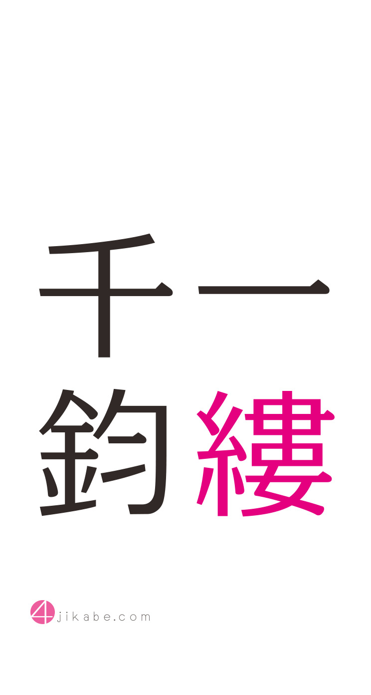 一縷千鈞 四字熟語のiphone壁紙 Iphone5s壁紙 待受画像ギャラリー