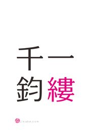 一縷千鈞 | 四字熟語のiPhone壁紙