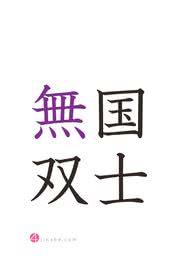 国士無双 - 四字熟語のスマホ壁紙