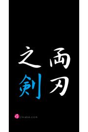 両刃之剣：もろはのつるぎ