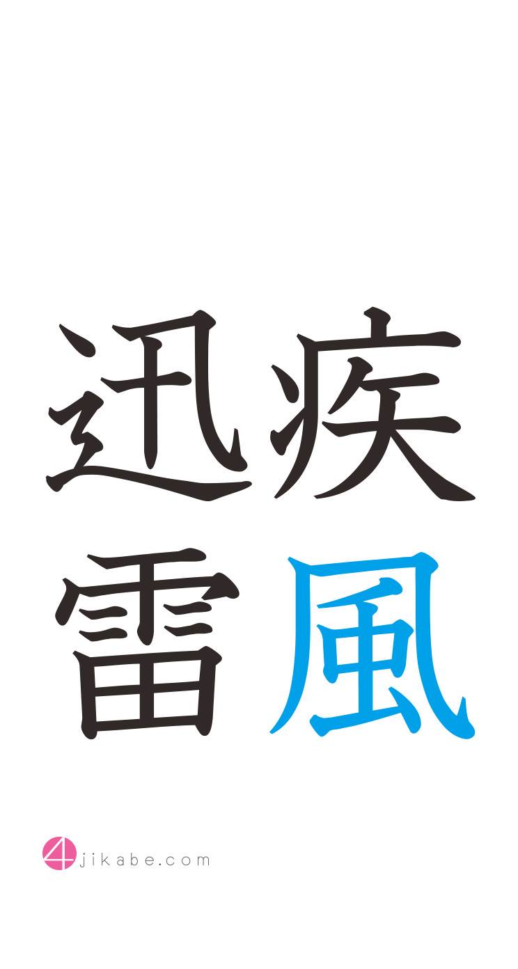 疾風迅雷 四字熟語のスマホ壁紙 Iphone5s壁紙 待受画像ギャラリー