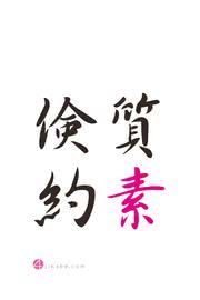 質素倹約 | 四字熟語のiPhone壁紙