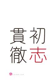 初志貫徹 - 四字熟語のiPhone壁紙