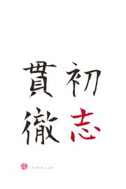 初志貫徹 - 四字熟語のiPhone壁紙