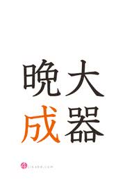 大器晩成 | 四字熟語のiPhone壁紙