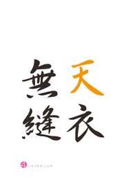 天衣無縫 | 四字熟語のiPhone壁紙