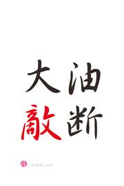 油断大敵 | 漢字のiPhone壁紙