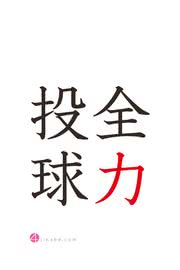 全力投球 - 四字熟語のスマホ壁紙